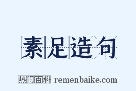 素足造句是什么意思的图片